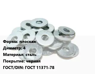 Шайба плоская D=4 сталь черная ГОСТ: ГОСТ 11371-78